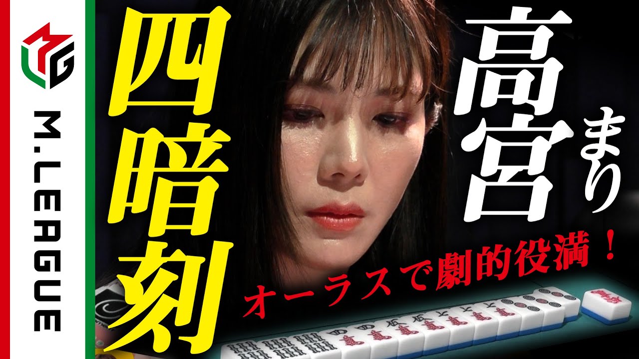 【Mリーグ】高宮まり、四暗刻!またもオーラス劇的な役満<公式>