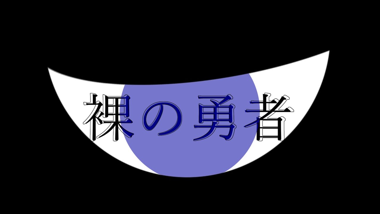 【AviUtl】裸の勇者/Vaundy【文字アニメ】