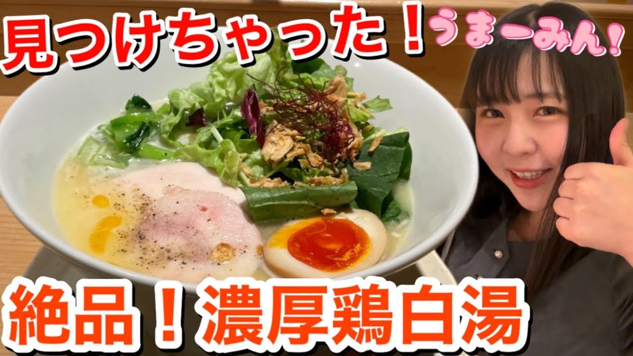 【フレンチ中華⁉︎】絶品!とろとろ濃厚な鶏白湯らーめんを見つけちゃいました!『船橋蔭虎』@船橋市