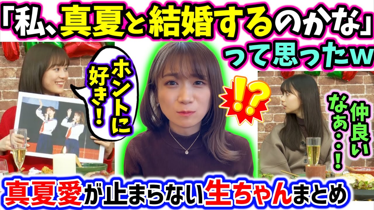 秋元真夏の事が好き過ぎる生田絵梨花まとめ【文字起こし】齋藤飛鳥 乃木坂46