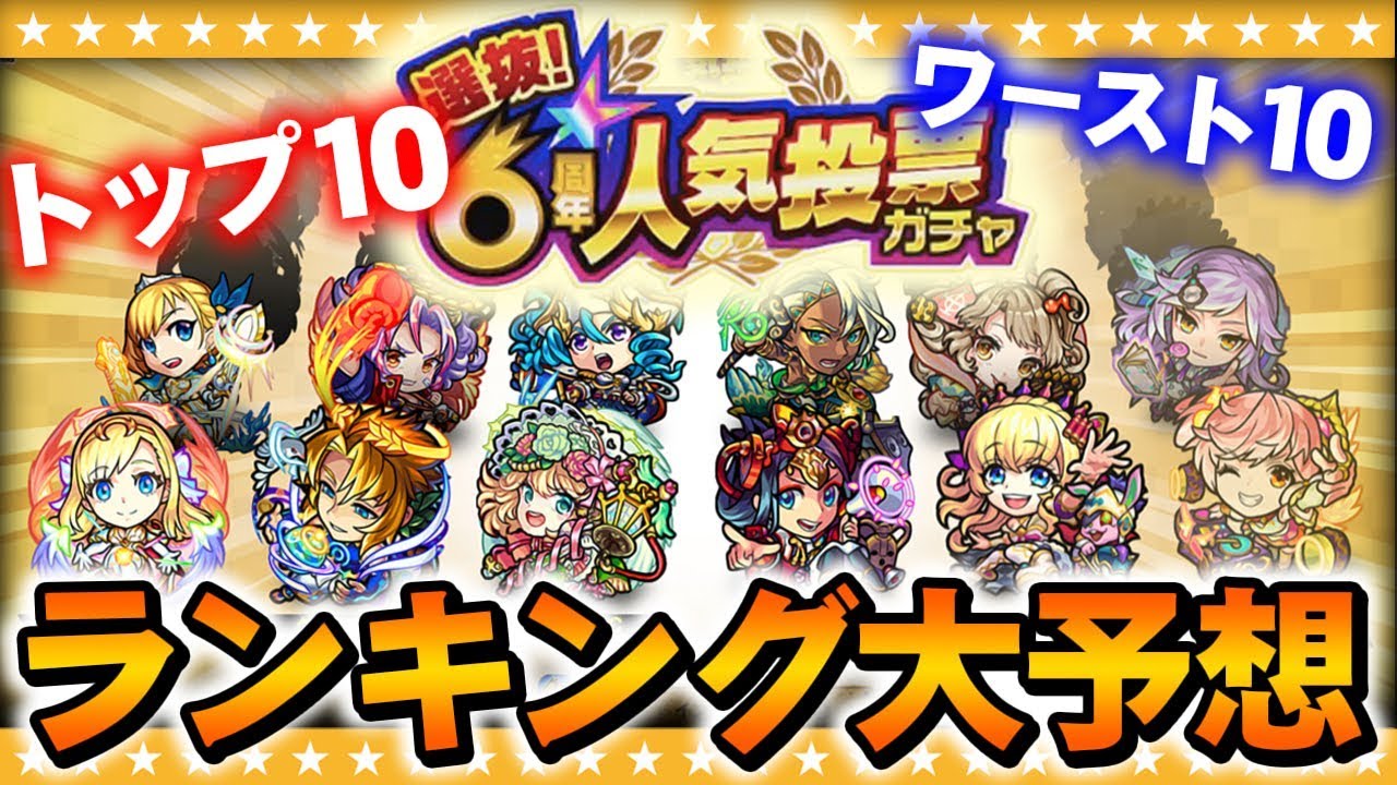 【モンスト】選抜!6周年人気投票ガチャランキング予想!