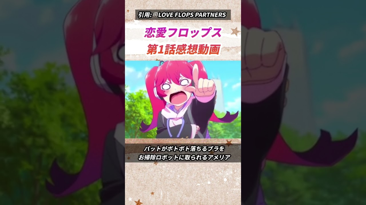 【 恋愛フロップス 第1話】まさかの超下ネタアニメ!?誰も予想していなかった内容に騒然…【感想・レビュー】#Shorts