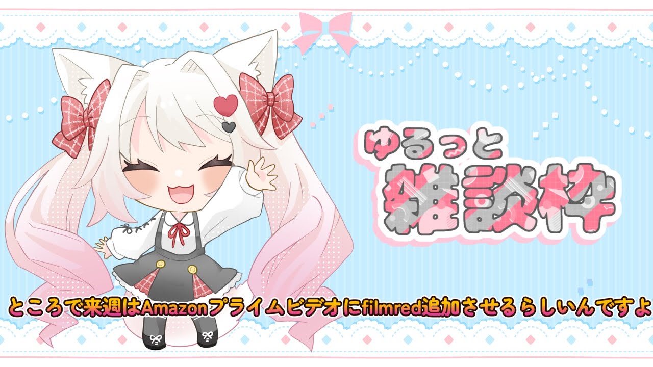 【#雑談】filmredが映像サービスの対応早すぎる件について