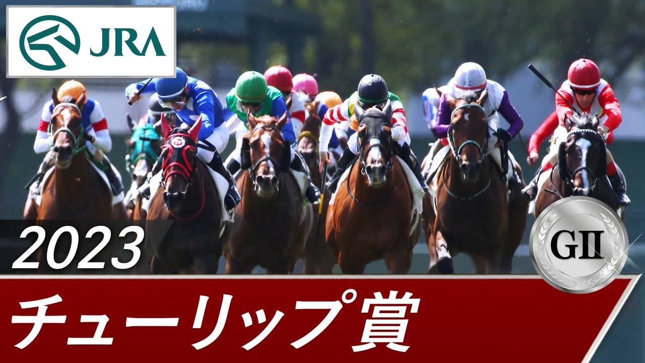 2023年 チューリップ賞(GⅡ) | 第30回 | JRA公式