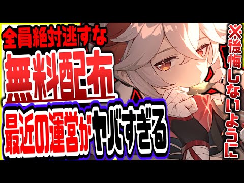 【原神】原神の運営暴走!無料配布ラッシュがヤバすぎたリークなし公式情報【げんしん】