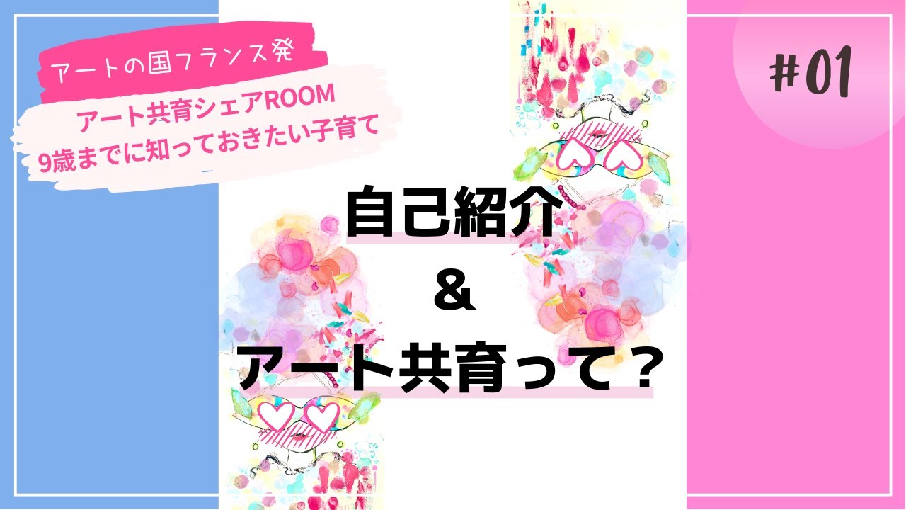 【ゆうみ自己紹介、アート共育とは?#1】フランス発アート共育シェアROOM✍︎| 9歳までに知っておきたい子育て(インスタLIVEアーカイブ)