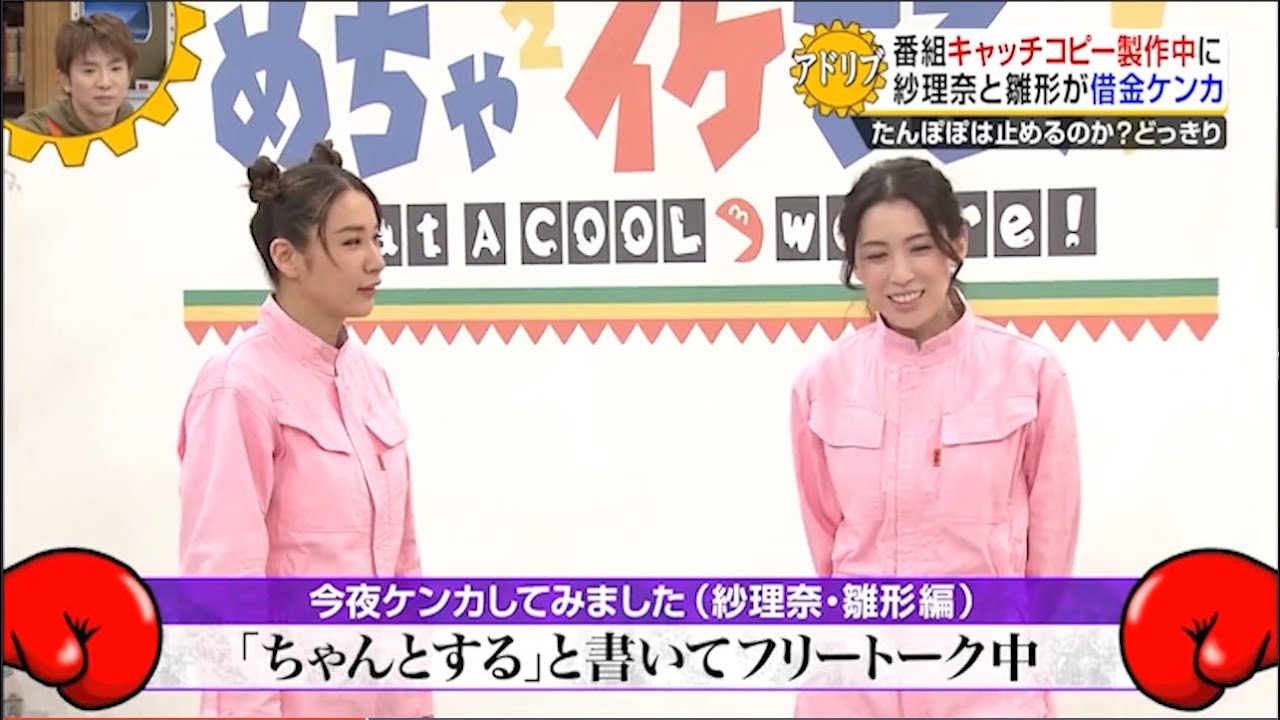 『めちゃ2イケてるッ!』今夜ケンカしてみました (紗理奈・雛形編)「ちゃんとする」と書いてフリートーク中