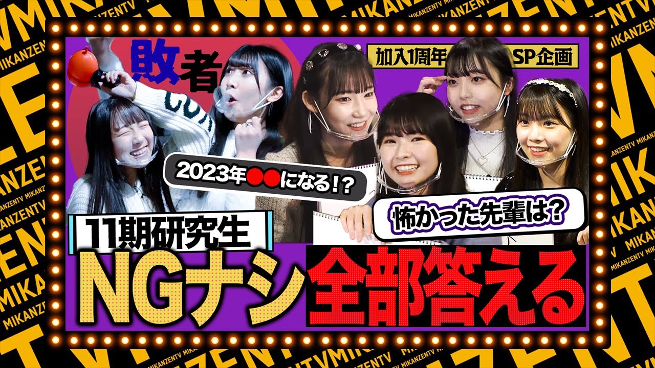 【1周年SP】SKE48 11期研究生がガチ本音トーク!第一印象が怖すぎた先輩を大暴露!?特別な敗者の部屋&MOMも!【SKE48】