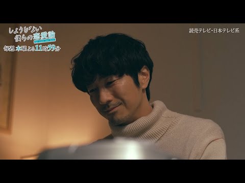 【木曜ドラマ】眞島秀和主演「しょうもない僕らの恋愛論」×主題歌 JO1「We Good」 ”しょも恋” SPECIAL CLIP