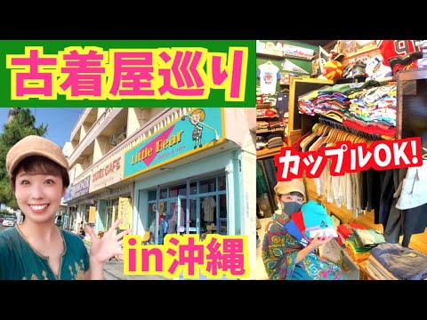 【古着屋巡り】沖縄でカワイイ古着を爆買い💙💛💚沖縄旅行 観光