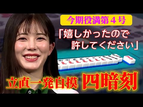【役満第4号(通算20号)/22-23】放送対局で初の役満!ニッコニコの四暗刻! 麻雀格闘倶楽部・高宮まり