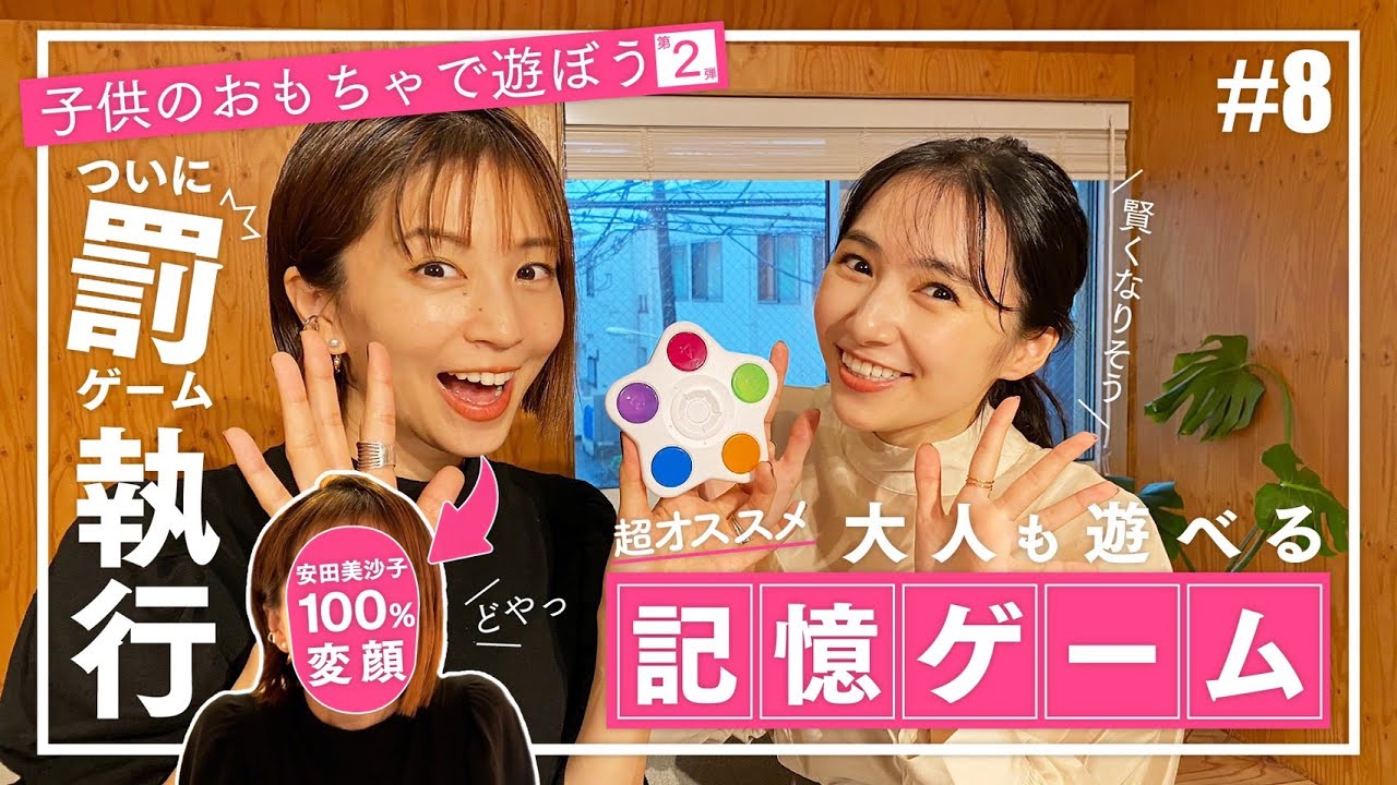 安田美沙子のオススメ知育おもちゃで【記憶力アップ】罰ゲーム”変顔”を賭けた真剣勝負!!