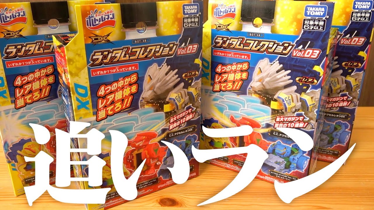 ランコレVol.3を追いランしてコンプします!! キャップ革命ボトルマン