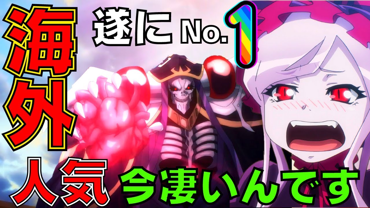 【オーバーロードⅣ】海外人気が爆発!!!決して国内だけじゃない!うれしょんで話題のシャルティアがとにかく強い第7話【 感想 解説 overlord 海外人気 反応 オバロ 2022夏アニメ】