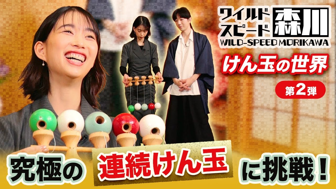 ワイルドスピード森川 けん玉の世界第2弾 連続けん玉に挑戦!#1