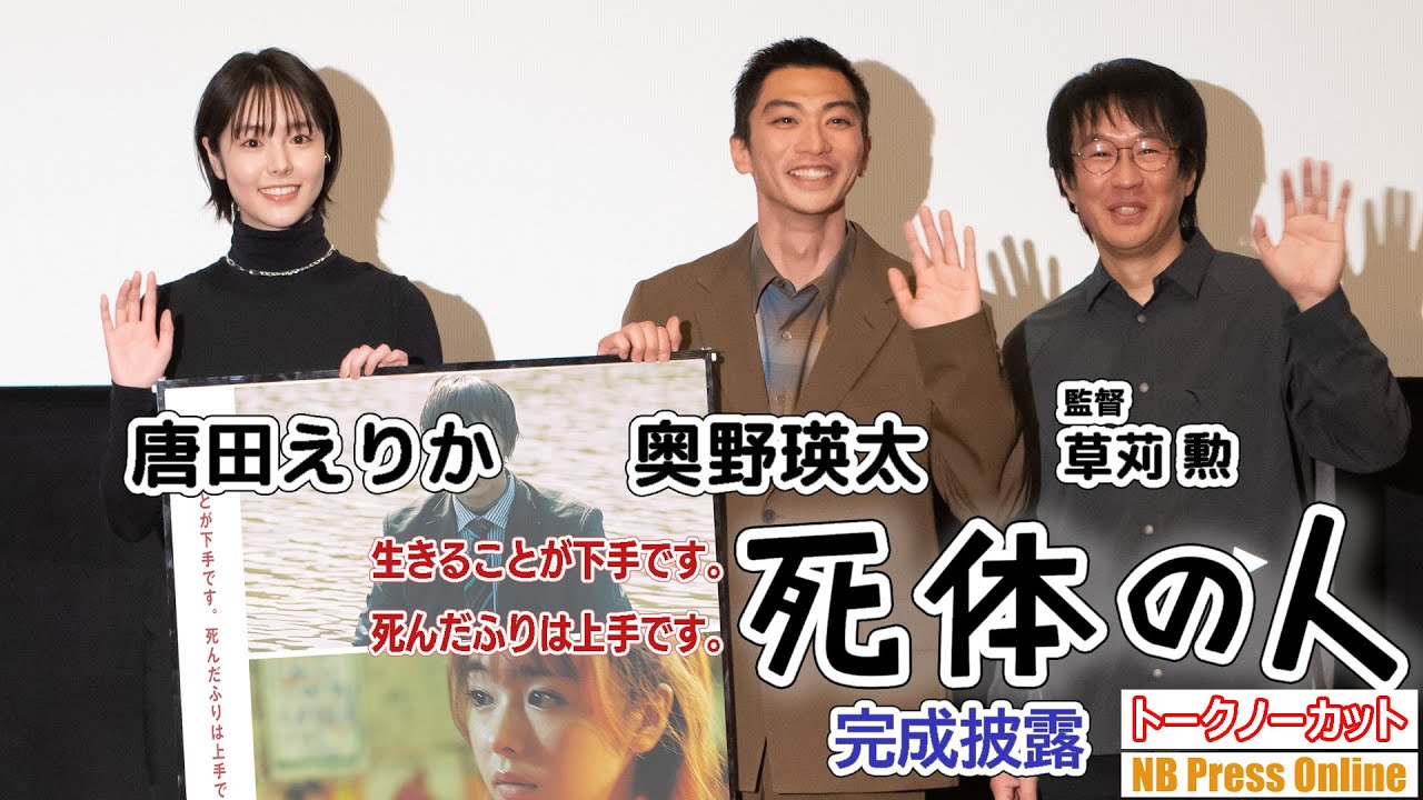 主演・奥野瑛太×デリヘル嬢役・唐田えりか 映画『死体の人』完成披露上映舞台挨拶【トークノーカット】