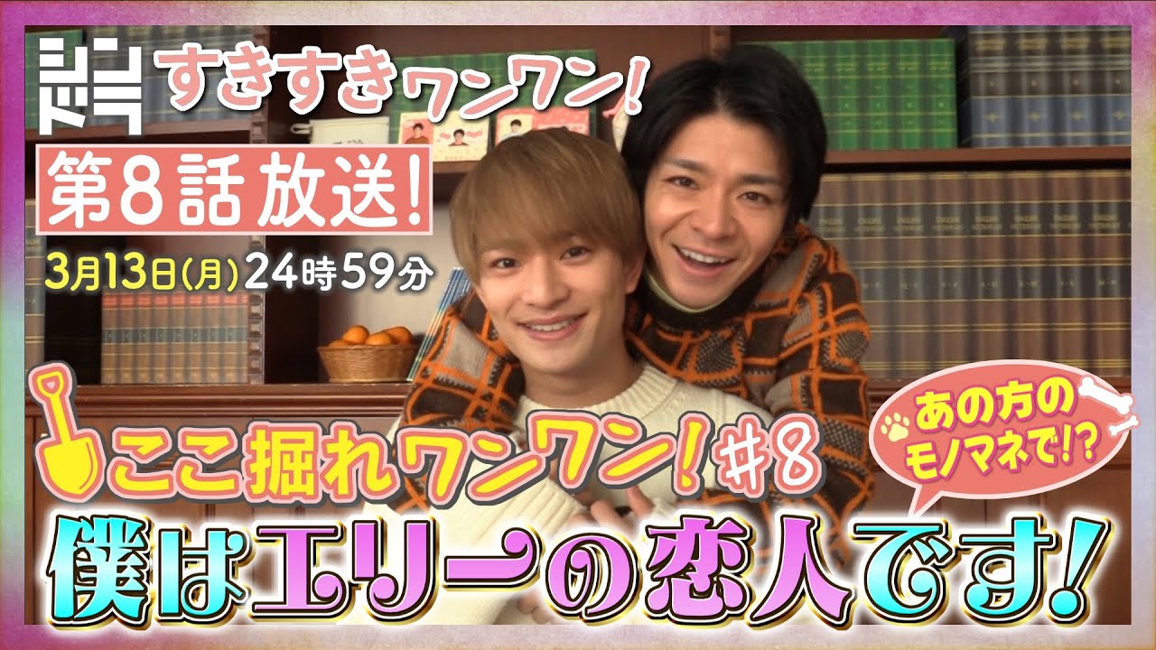 特別企画『ここ掘れ犬犬』第8弾!たこ焼きパーティーとパンティー!?ドラマを10倍楽しめるSP企画!