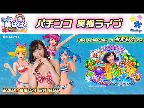 パチンコ ライブ【 海物語 アクア with 吉木りさ・AQUA 甘デジ 】《 パーラー華ぱぱ・海物語 博物館 》令和 5年 2月 LIVE ⑯・視聴者さんお誕生日ライブ・No.446