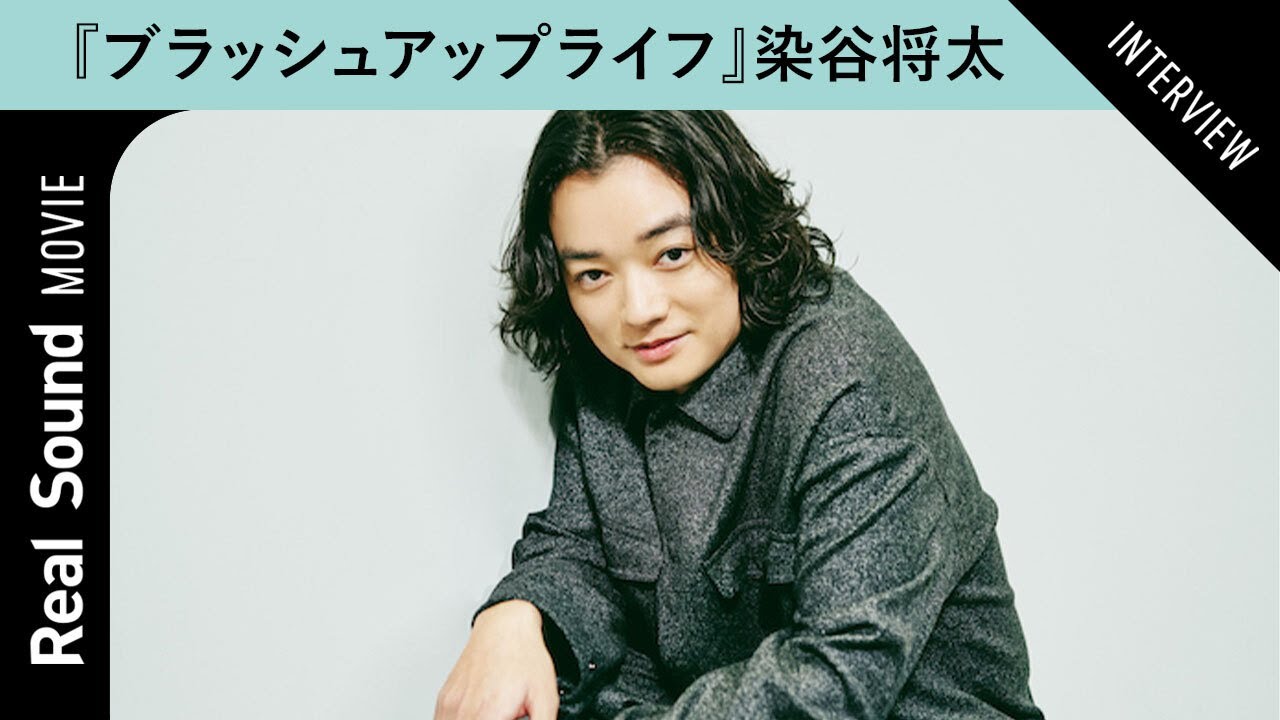 染谷将太、『ブラッシュアップライフ』“福ちゃん”の役作りを語る 歌唱シーンで気をつけたことは?