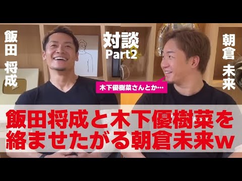 【飯田将成・朝倉未来】飯田と木下優樹菜の今後の関係を追求したがる朝倉未来 #飯田将成 #格闘家 #BreakingDown #ブレイキングダウン #朝倉未来 #10人二期 #醤油ニキ
