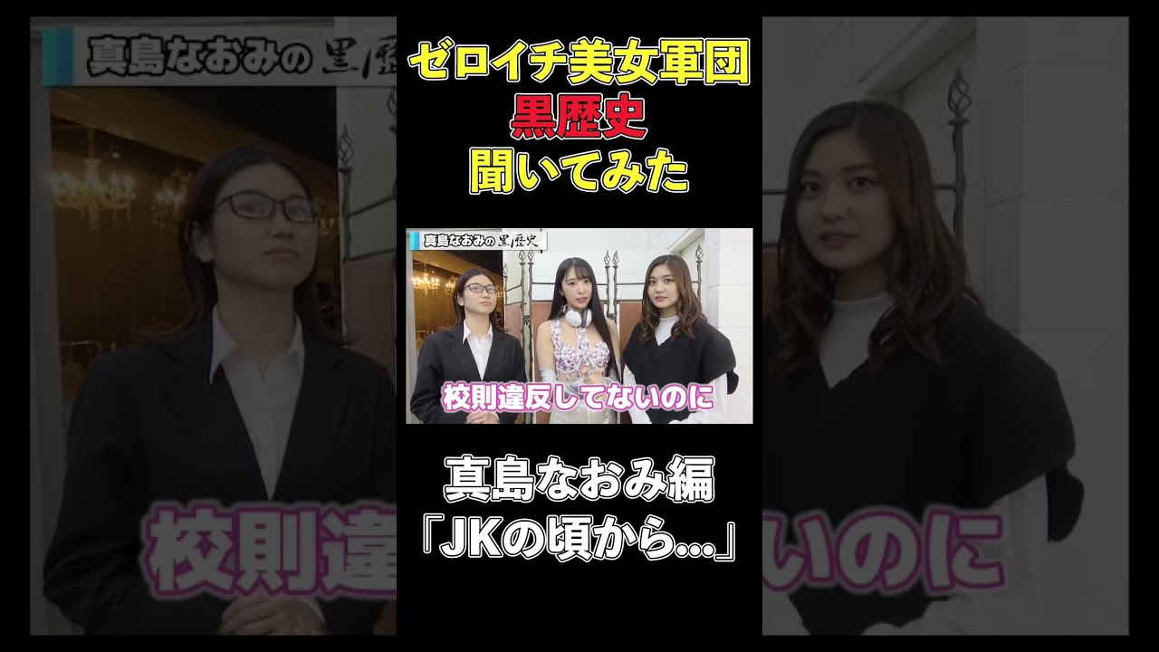 【ゲスト編】真島なおみの黒歴史聞いてみた! #林ゆめ #ゼロイチファミリア #真島なおみ #shorts