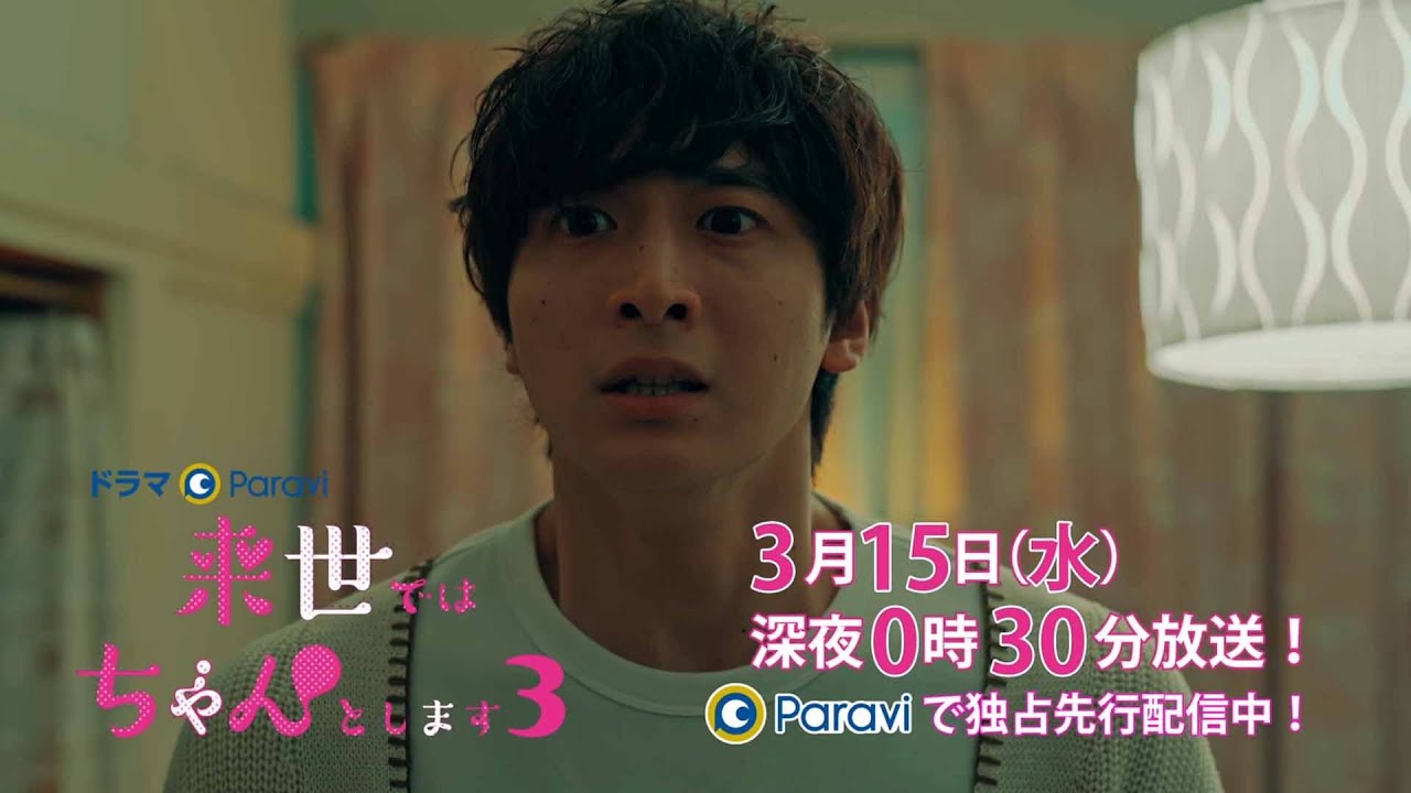 【予告】ドラマParavi「来世ではちゃんとします3」11話