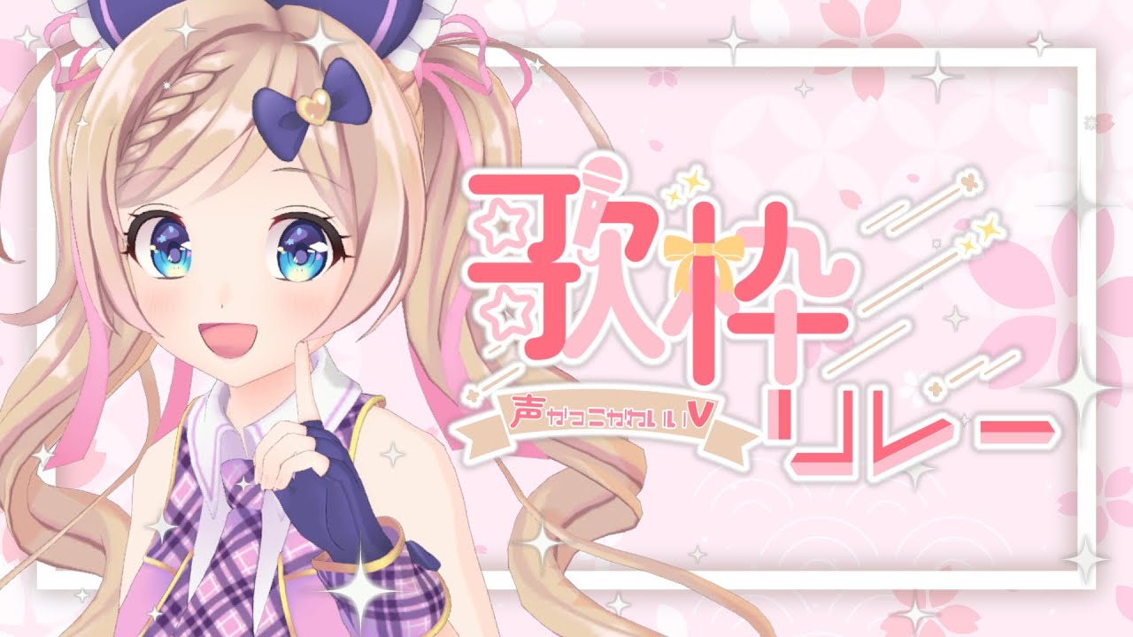 【歌枠】#声かっこかわいいV歌枠リレー【麻倉由衣】