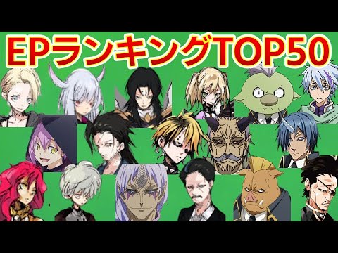 【転生したらスライムだった件】EPランキングTOP50 ネタバレ注意 紅蓮の絆大ヒット 転スラ That Time I Got Reincarnated as a Slime