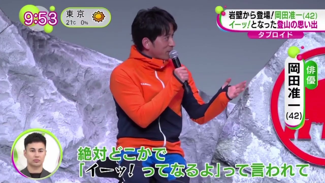 岩壁から登場!岡田准一(42) イーッ!となった登山の思い出 『ノンストップ!』2023年3月8日