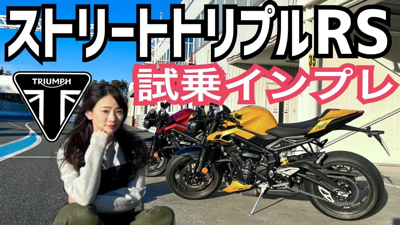 TRIUMPH新型Street Triple 765RSの身長154cmバイク女子レポートをお届け!