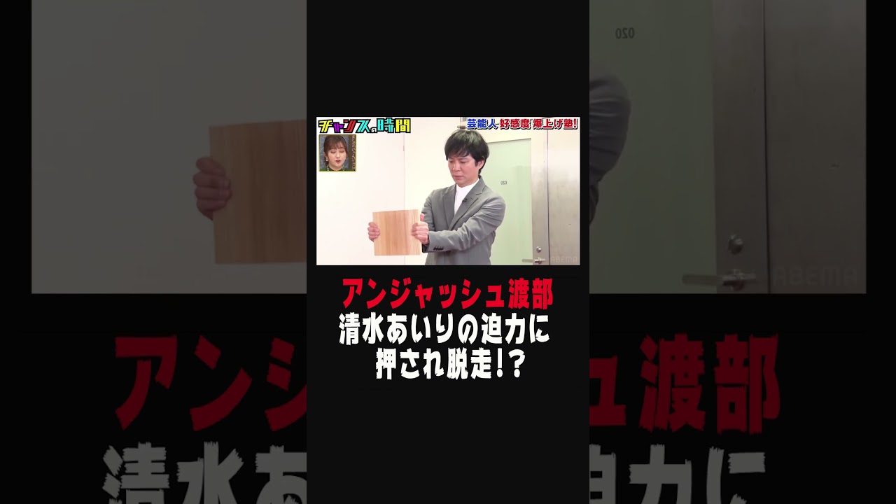 人気グラドル #清水あいり を前に #アンジャッシュ 渡部 が脱走…!?【 #アンジャッシュ 渡部の好感度を本気で上げよう!】『チャンスの時間#216 』ABEMAで無料配信中