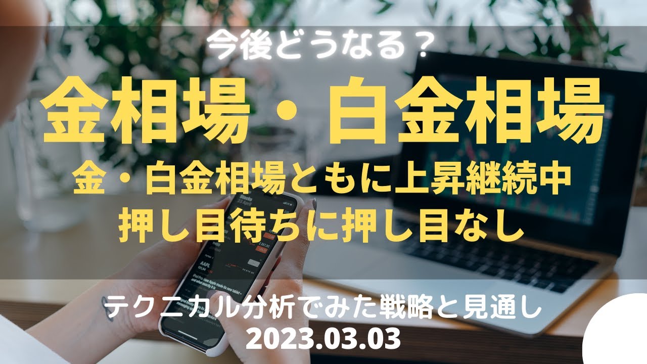 【金相場・白金相場】今後どうなる!? 金・白金相場ともに上昇継続中 押し目待ちに押し目なし テクニカル分析でみた見通しと戦略 3月3日(金)