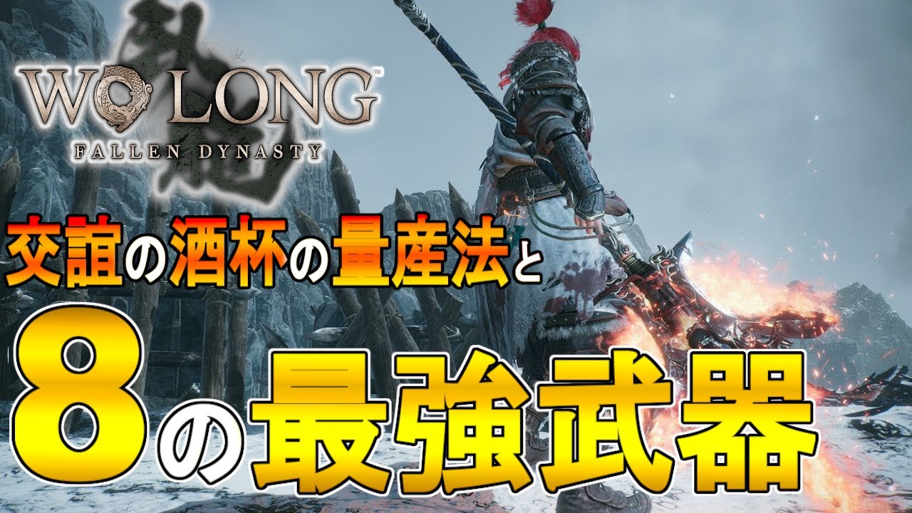 【ウォーロン攻略 ゆっくり実況】交誼の酒杯の量産と、8個の強力な武将武器【Wo Long: Fallen Dynasty】