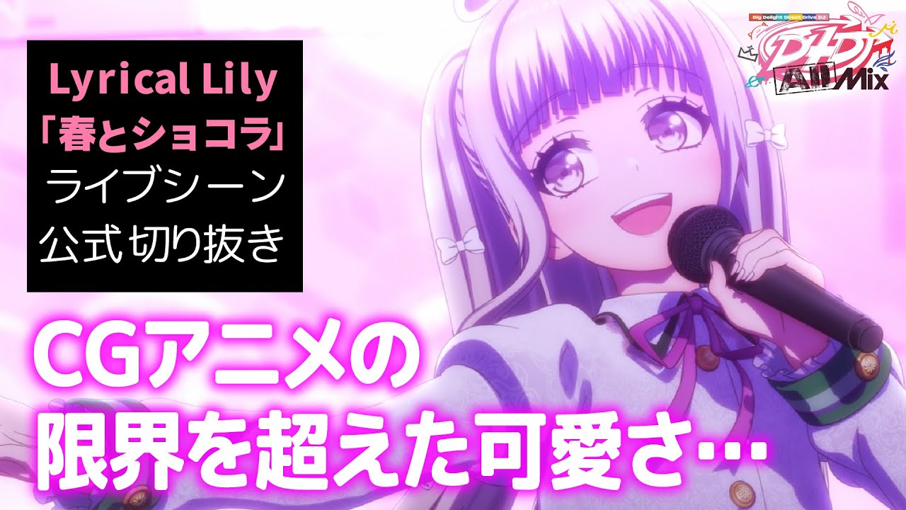 【尊い😭】D4DJ All Mix3話ライブシーン「春とショコラ」【 Lyrical Lily】