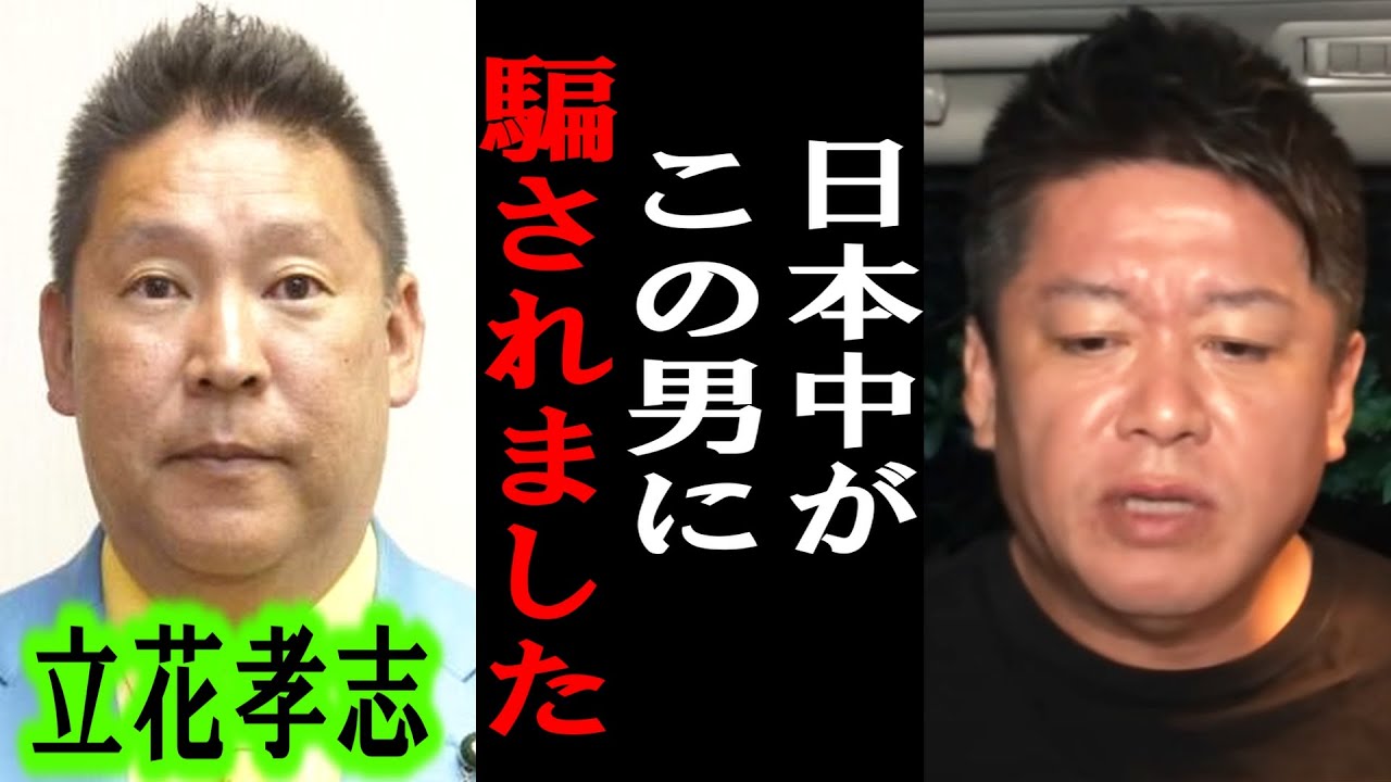【ホリエモン】賢い人しか分かりません。立花孝志氏の党首辞任は●●の戦略です。以前にも・・【堀江貴文/東谷義和/ガーシー/成田悠輔/立花孝志/暇空茜/須田慎一郎/政治家女子48党/大津綾香】