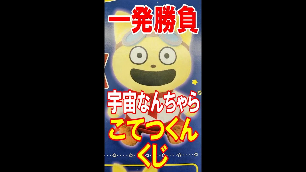宇宙なんちゃらこてつくんくじ入魂の一発勝負!実施店舗少なすぎる激レアくじで上位賞を当てろ!【宇宙なんちゃらこてつくん】【くじストリート】【にしむらゆうじ】