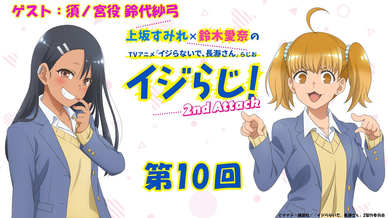 【第10回】〔ゲスト:鈴代紗弓〕上坂すみれ×鈴木愛奈のTVアニメ「イジらないで、長瀞さん」らじお~イジらじ!2nd Attack~【期間限定公開】