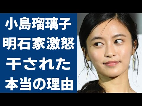 【驚愕】小島瑠璃子が芸能界から干された本当の理由がヤバい…!明石家さんまが激怒したあの事件の真相に一同驚愕…!
