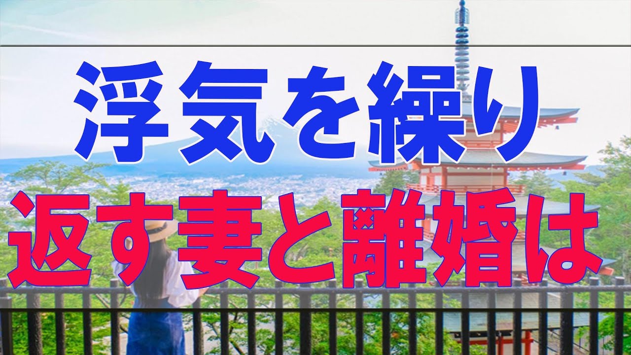 テレフォン人生相談 浮気宣言も!浮気を繰り返す妻と離婚は・・