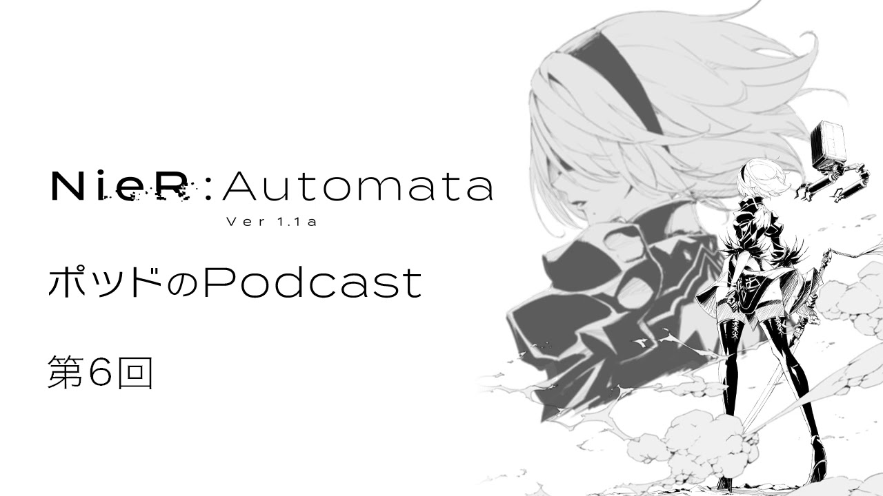ポッドのPodcast第6回 アニメ『NieR:Automata Ver1.1a』