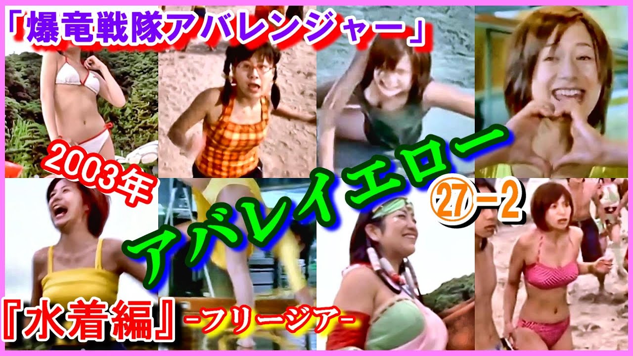 ㉗-2 ヒロインの魅力『水着編』 「爆竜戦隊アバレンジャー」アバレイエロー 2003年 樹らんる いとうあいこ 今中笑里 西島未智 フリージア 小向美奈子