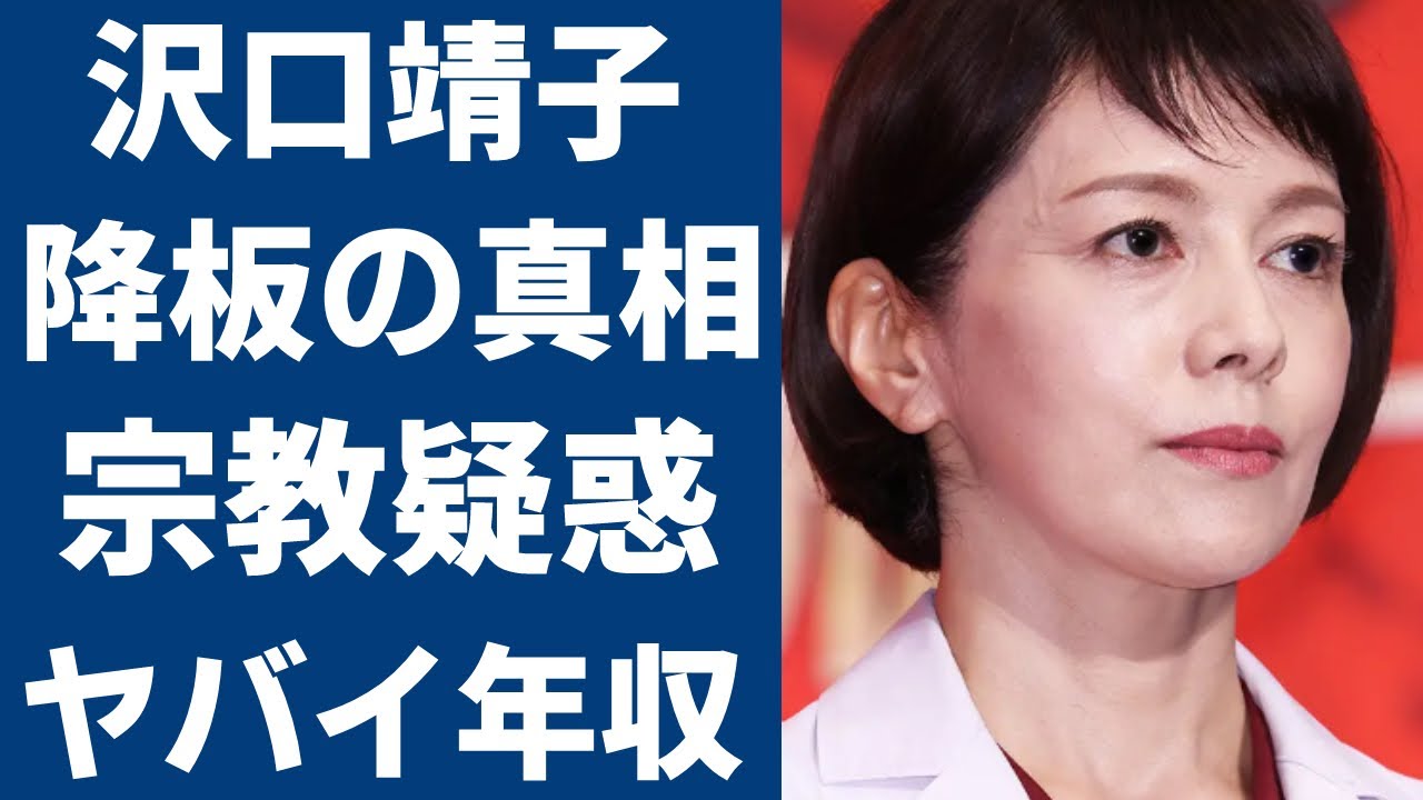 沢口靖子の”科捜研の女”番組降板の真相がヤバい!『科捜研の女』シリーズで活躍した女優の実家の宗教や耳を疑う年収に一同驚愕!