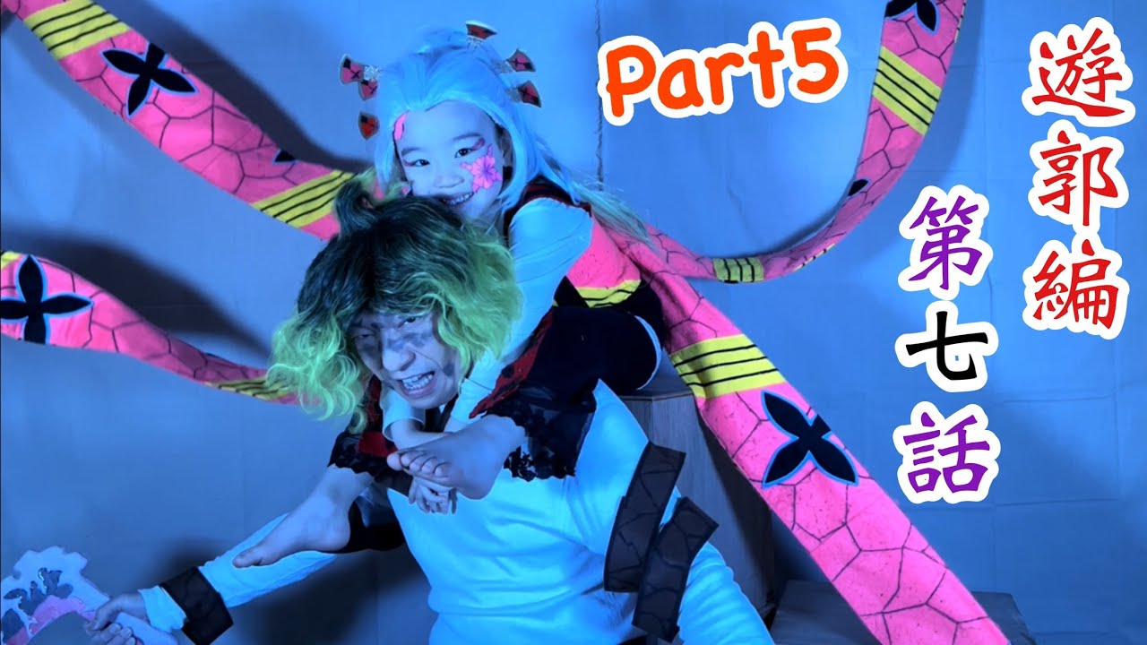 【鬼滅の刃】アニメ遊郭編 第7話Part5(完結編)天元vs妓夫太郎の再現パロディに挑戦!【きめつのやいば】【Demon Slayer】Parody【Kimetsu no Yaiba】Cosplay