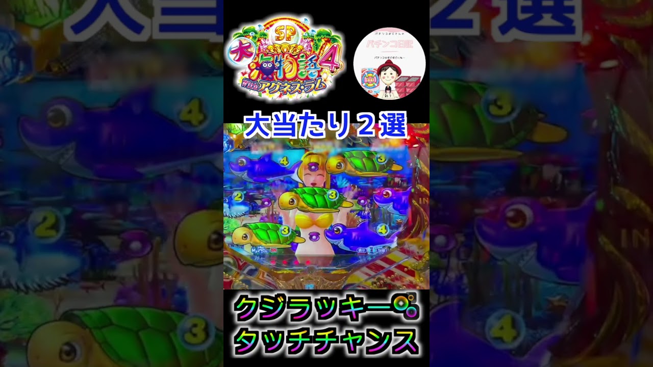 【大海物語4 with アグネス・ラム 実践】クジラッキー🫧&タッチチャンス✋ #shorts #大海4アグネスラム #タッチチャンス #パチンコ実践 #クジラッキー