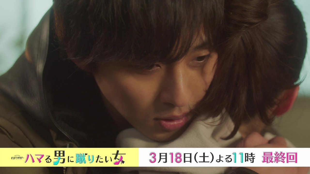 オシドラサタデー『ハマる男に蹴りたい女』3月18日(土)よる11時放送/最終話 予告動画