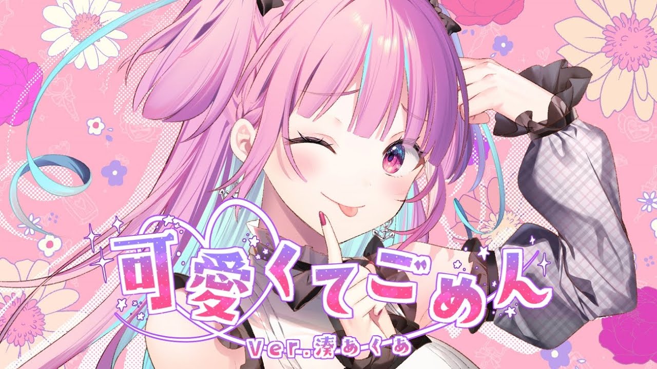 【陰キャが】可愛くてごめん/湊あくあ【歌ってみた】