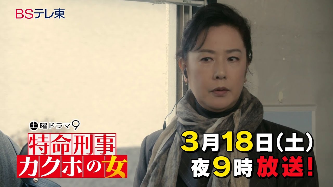 【予告】土曜ドラマ9「特命刑事 カクホの女」第6話 | BSテレ東