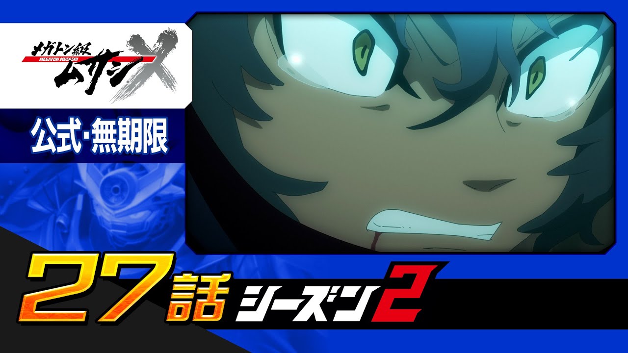 「メガトン級ムサシ シーズン2」第27話 継承