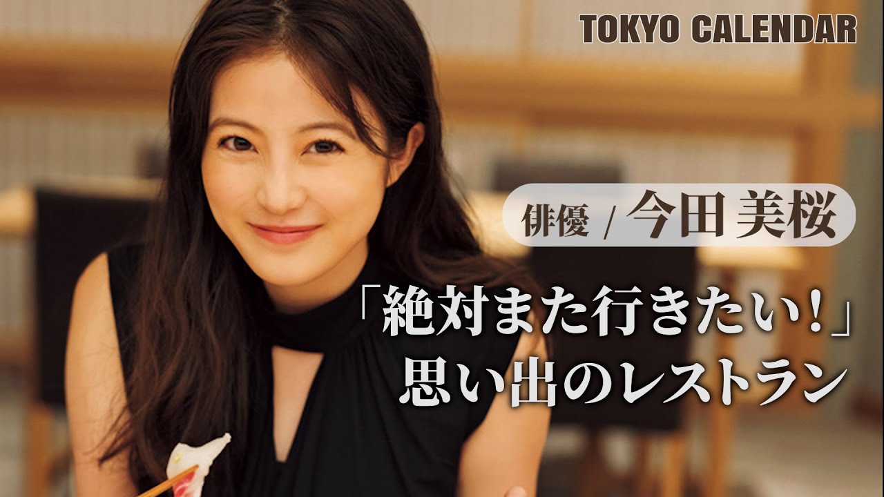 【俳優・今田美桜】眼福すぎる撮影の合間に「絶対また行きたい」という思い出のレストランを訊いてみた