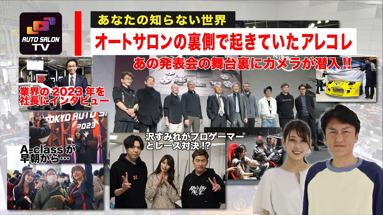 【2/16公開】あなたの知らない!? 東京オートサロンの舞台裏